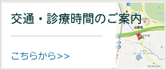 交通・診療時間のご案内