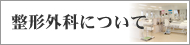 整形外科について