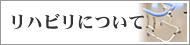 リハビリについて