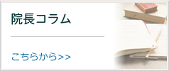院長コラム