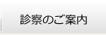 診察のご案内
