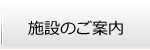 施設のご案内