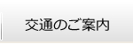交通のご案内