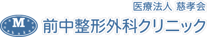 医療法人慈孝会 前中整形外科クリニック
