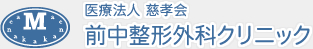 医療法人慈孝会 前中整形外科クリニック