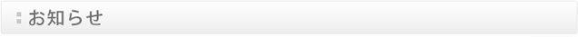 お知らせ