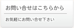 お問い合わせはこちらから