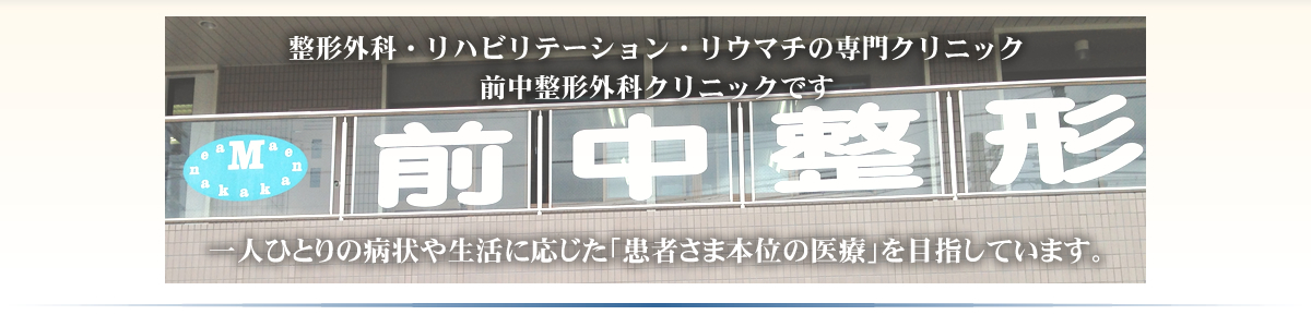 整形外科・リウマチ科・リハビリテーション科 大阪吹田市 前中整形外科クリニック